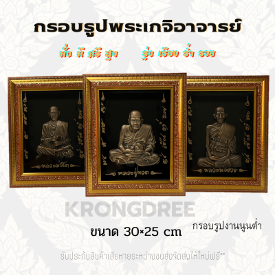 กรอบรูปพระเกจิอาจารย์ เสริมมงคล ขนาดรวม30×25เซนติเมตร