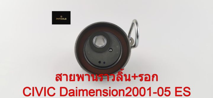 สายพานราวลิ้น-รอก-civic-dimension-1-7-ปี2001-05-itkhd11-1