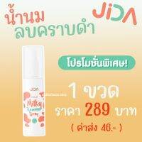 JIDA Milky Remover Spray น้ำนมลบคราบดำ ใช้ทำความสะอาดผิว ลบรอยดำ ขาวเร็ว รักแร้ดำ ขาหนีบดำ คอดำ ก้นดำ 1 ขวด