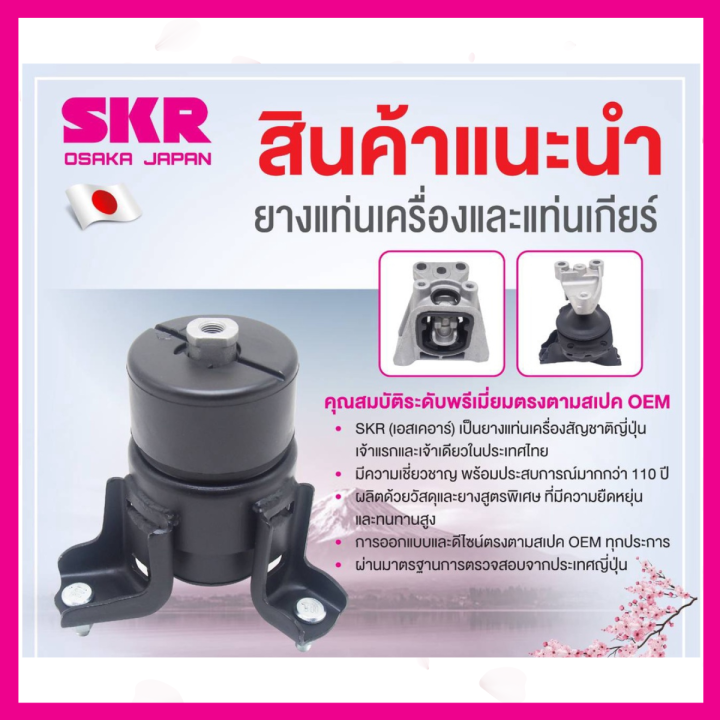 ยางแท่นเครื่อง-แยกขาย-toyota-camry-acv51-2-0-2-5-โตโยต้า-camry-ahv50-avv50-2-5-hybrid-ยี่ห้อ-skr-สินค้านำเข้าจากญี่ปุ่น-แยกซ้าย-ขวา