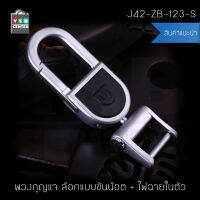 JOBON พวงกุญแจ เกรดพรีเมี่ยม 2 in 1 ล๊อกแบบขันน๊อต พร้อมไฟฉายในตัว หนาพิเศษ (สีเงิน) รุ่น J42-ZB-123-S