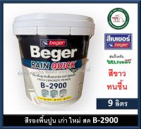 สีรองพื้นปูนอเนกประสงค์ สีรองพื้นปูนใหม่ สีรองพื้นปูนเก่า สีรองพื้นปูนสด Beger Rain Quick Primer B-2900 Beger ถัง 9 ลิตร B2900