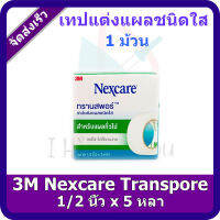 3M Nexcare Transpore ขนาด 1/2 นิ้ว x 5 หลา เทปแต่งแผลชนิดใส