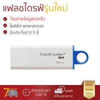 แฟลชไดรฟ์ รุ่นใหม่ อ่านข้อมูลรวดเร็ว 
					แฟลชไดร์ฟ Kingston Data Traveler G4 16GB ฟ้า
				 รับประกันยาว 5 ปี  จัดส่งฟรี มีเก็บเงินปลายทาง