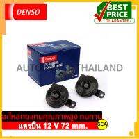 แตรปิ๊น DENSO 12 V 72 มิล (1ชุด/2ชิ้น)