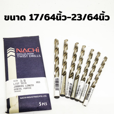 ดอกสว่าน Nachi เเท้ 100% เกรดเจาะสแตนเลสได้ 501A ขนาด 17/64นิ้ว-23/64นิ้ว