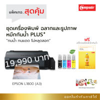 ส่งฟรี! เครื่องพิมพ์ Epson L1800 พร้อมหมึกพิมพ์กันน้ำพลัส+ แถมฟรี! กระดาษสติ๊กเกอร์ Inkjet ใช้พิมพ์รูปภาพ ฉลากสินค้า ออกใบกำกับภาษีได้