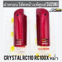 ฝาครอบโช้คหน้า แท้ศูนย์ SUZUKI Crystal RC100X RC110 หม่ำ สินค้าเลิกผลิต งานอย่างดี