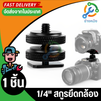 Double Hot shoe connector 1/4 camera screw hot shoe boots adapter ตัวเชื่อมต่อรองเท้าร้อน 1/4 กล้องสกรูรองเท้าบู๊ทร้อนร้อนอะแดปเตอร์