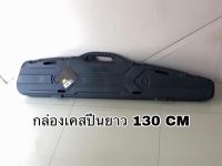 กล่องเคสปืนยาว 130 CM. บุโฟมภายใน ทนทาน ใส่ได้ทั้งปืนบีบีกันและจริง