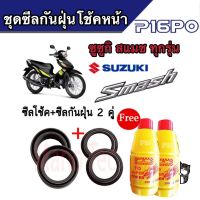 ซีลโช้คหน้า ชุดซีลกันฝุ่น SUZUKI SMASH  1ชุดมี ซีลโช๊คหน้า2ชิ้น ซีลกันฝุ่น2ชิ้น รวม4ชิ้น(แถมฟรีน้ำมันโช๊ค 2ขวด) สำหรับ suzuki smash สแมช