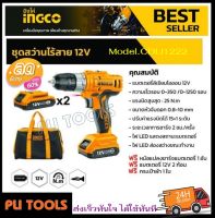 INGCO สว่านไร้สาย 12 โวลต์ อิงโค่ สว่านไฟฟ้าแถมฟรี!!!แบตเตอรี่และที่ชาร์จ Cordless Drill 12V รุ่น CDLI1222