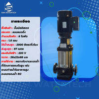 ปั๊มมัลติสเตจ (Multistage pump) แนวตั้ง 1.5 แรง 9 ใบพัด