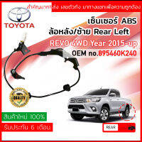 !!ส่งเลขตัวถังเพื่อความถูกต้อง!! เซ็นเซอร์ ABS , Sensor ABS หลัง LH Toyota REVO 4WD, PRE-RUNNER  ปี 2015-2020 (GUN125,126,135,136) 89546-0K240 โตโยต้า รีโว รีโว่ ปี 15,16,17,18,19,20