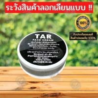 TAR Face Cream ทาผิวหน้า 20 กรัม  ครีมน้ำมันดิน  สะเก็ดเงิน เซ็บเดิร์ม คัน รังแค ลอก