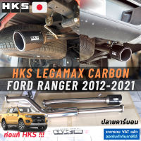 HKS ท่อไอเสีย Ford Ranger ปี 2012-2021 Legamax Carbon ตรงรุ่น ฟอร์ด เรนเจอร์  แท้ Japan ไม่ต้องดัดแปลง ขันน็อตใส่ เรนเจอร์ T6