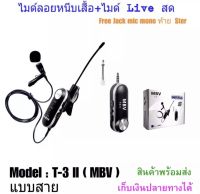 ไมค์ Live สด WIRELESS Microphone ไมค์สัมภาษณ์ ไมค์บันทึกเสียง ไมค์อัดเสียง ไมโครโฟน ไมค์ไลฟ์สด MBV T-1 ไมค์คาดหัว / T-3ii ไมค์หนีบเสื้อ