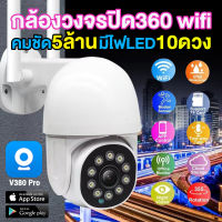 【รับประกัน 1 ปี】V380 Pro CCTV 2.4GHzro 5mp FHD กล้องวงจรปิดกันน้ำ กล้องวงจรปิด wifi สีเต็ม มี10ดวงแสงสีขาว ภาพชัด ดูได้ 24 ชม.ดูผ่านมือถือ IP Camera มีระบบปฏิบัติการภาษาไทย ใช้ดี!!