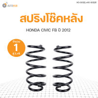 AUTOHUB สปริงโช๊คหลัง HONDA CIVIC  ปี 2012 ข้างซ้ายและขวา NDK สินค้าพร้อมจัดส่ง!!! (1คู่)