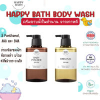 HAPPY BATH ORIGINAL COLLECTION BODY WASH (500g) เจลอาบน้ำเกาหลี กลิ่นหอม ผ่อนคลาย สบายผิว