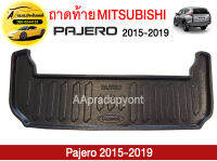 ถาดท้ายรถยนต์ MITSUBISHI PAJERO SPORT 2015-19 ถูกที่สุด !!!