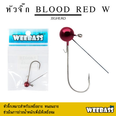 อุปกรณ์ตกปลา WEEBASS หัวจิ๊ก - รุ่น BLOOD RED W JIGHEAD ตัวเบ็ดหัวจิ๊ก (1ชิ้น)