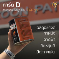 สีทากันซึม โพลียูริเทรน พียู  การ์ด ดี  (1 KG) เหมาะกับงานดาดฟ้า หลังคา ทาผนัง ซ่อมรอยรั่ว