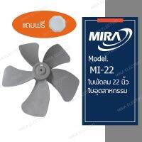 ซื้อใบพัดลม MIRA ขนาด 22 นิ้ว วันนี้!!! รับฟรี จุกล็อกใบพัด 1 ชิ้น