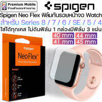 Spigen Neo Flex สำหรับ Series 8/7/6/SE/5/4 40mm / 41mm / 44mm / 45mm ฟิล์มกันรอย ติดง่าย มี 3 ชิ้นในกล่องเดียว