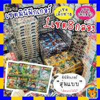 ตัวต่อมินิฟิกเกอร์ แบบสุ่มเซ็ต ลดราคา 1 SET 8 กล่อง ลดราคา