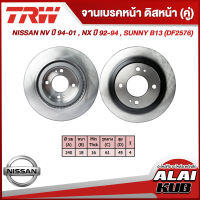 TRW จานเบรคหน้า NISSAN NV ปี 94-01 , NX ปี 92-94 , SUNNY B13 (DF2576) (2ชิ้น)