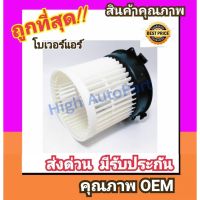 ขายถูก โบเวอร์ นิสสัน มาร์ช อัลเมรา โบลเวอร์ Blower Nissan March,Almera พัดลมแอร์ พัดลม แอร์ โบลเวอร์แอร์ (ลด++) อะไหล่แอร์ คอมแอร์ อะไหล่แอร์บ้าน อะไหล่เครื่องปรับอากาศ