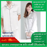 ชุดนอนคู่ ชุดนอนชายหญิง สีขาว ส่งฟรี Free Size ชุดนอนผ้าซาตินเกรดพรีเมี่ยม เนื้อนุ่มนิ่ม ไม่บาง ไม่ใช่งานจีน ชุดนอนผู้ญิง งานตัดแบรนด์