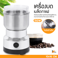 Homemakers เครื่องบดเมล็ดกาแฟไฟฟ้า ขนาดเล็ก เครื่องบดไฟฟ้าสแตนเลส เครื่องบดยา สมุนไพรจีน เครื่องบดผงแห้ง