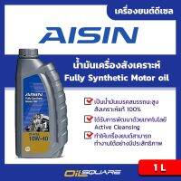 Woww สุดคุ้ม AISIN น้ำมันเครื่องสังเคราะห์แท้ เครื่องยนต์ดีเซล 10W-40 1 ลิตร aisin fully synthetic motor oil 10W-40 1 L ราคาโปร น้ํา มัน เครื่อง สังเคราะห์ แท้ น้ํา มัน เครื่อง มอเตอร์ไซค์ น้ํา มัน เครื่อง รถยนต์ กรอง น้ำมันเครื่อง