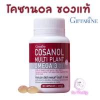 โคซานอล กิฟฟารีน ของแท้ โคซานอลมัลติแพลนท์ โอเมก้า 3 ออยล์ กิฟฟารีน  Cosanol Multi plant Omega 3 Oil Giffarineโคซานอล มัลติ แพลนท์ โอเมก้า 3 ออยล์