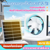 ☀ไทยแลนด์สปอต☀พัดลมดูดอากาศโซล่าเซลล์ 12 นิ้ว พัดลมดูดควัน พัดลมระบายอากาศโซล่าเซล พัดลมดูดอากาศพลังงานแสงอาทิตย์ พัดลมระบายอากาศ พัดลมดูดอากาศsolar พัดลมระบายอากาศโซล่าเซลล์ ประหยัดพลังงานและสิ่งแวดล้อม