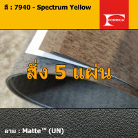 แผ่นโฟเมก้า แผ่นลามิเนต ยี่ห้อ Formica สีเหลือง รหัส 7940 Spectrum Yellow พื้นผิวลาย Matte (UN) ขนาด 1220 x 2440 มม. หนา 0.80 มม. ใช้สำหรับงานตกแต่งภายใน งานปิดผิวเฟอร์นิเจอร์ ผนัง และอื่นๆ เพื่อเพิ่มความสวยงาม formica laminate 7940UN