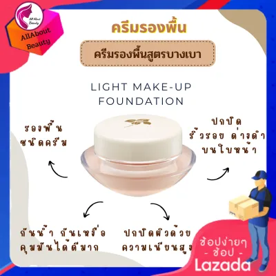 #ครีมรองพื้น ไลท์ เมคอัพ ฟาวน์เดชั่น พร้อมส่ง #รองพื้น รองพื้นนางรำ กันน้ำ กันเหงื่อ คุมมัน ติดทน ปกปิดขั้นสุด ใช้ดี พร้อมส่ง