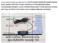 เสาอากาศวิทยุ รถยนต์ แบบ ติดภายใน รถ TOYOTA HONDA NISSAN MITSUBISHI MAZDA ISUZU SUBARU PROTON HYUNDAI CHEVROLET FORD MERCEDES BENZ VOLKSWAGEN PEUGEOT LOTUS CITROEN SKODA SEAT FUTON DAIHATSU SCANIA RUF FUSO UD-TRUCK FIAT SUZUKI VOLVO SUBARU BMW MG VW DODGE