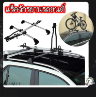 GGYY630."แร็คหลังคา แร็คบรรทุกรถจักรยาน aluminum alloy roof bike rack มีสินค้าพร้อมส่ง "