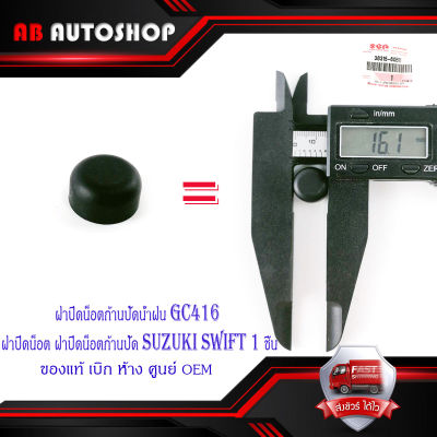 ฝาปิดน็อตก้านปัดน้ำฝน GC416 ฝาปิดน็อต ฝาปิดน็อนก้านปัด Suzuki swift 1 ชิ้น มีบริการเก็บเงินปลายทาง