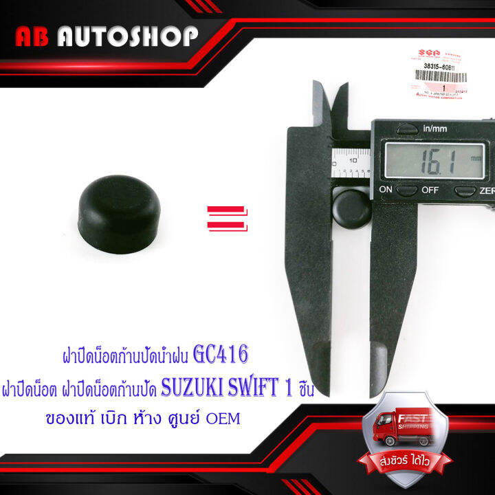 ฝาปิดน็อตก้านปัดน้ำฝน-gc416-ฝาปิดน็อต-ฝาปิดน็อนก้านปัด-suzuki-swift-1-ชิ้น-มีบริการเก็บเงินปลายทาง