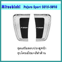 ชุดเสริมขอบประตูหน้า มิตซูบิชิ ปาเจโร่ New Pajero sport 2015-2018 ชุบ+ดำ