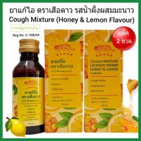 ยาแก้ไอ ตราเสือดาว รสน้ำผึ้งผสมมะนาว [แพ็ค 2 ขวด] COUGH MIXTURE - Honey &amp; Lemon Flavour [2 Bottles]