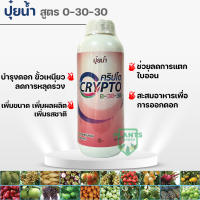 ปุ๋ยน้ำคริปโต 0-30-30 สะสมอาหาร ลดการแตกใบอ่อน |กฤษณา|  ขนาดบรรจุ 1ลิตร