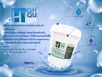 คลอรีนผง 90% บรรจุถัง 20 กก. (ยี่ห้อ ไฮคูคลอร์) (TCCA) TRICHLOROISOCYANURIC ACID 90%