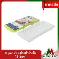 Megapro - Super lock ถาดทำน้ำแข็ง+ฝาปิด แบบแท่งยาว 13 ช่อง สะดวกต่อการแกะนำ้แข็ง  [พร้อมส่ง]