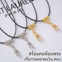 [พร้อมส่ง] สร้อยคอ เชือกร่ม ห่วงเพชร สร้อยคอห้อยพระ ปรับระดับได้ สร้อย สร้อยพระ ตะขอเงิน ตะขอทอง พรีเมี่ยม