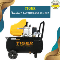 Tiger ปั๊มลมโรตารี่ PANTHER-X50 50L 2HP